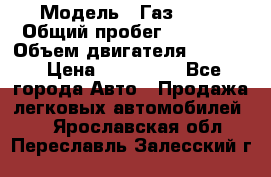  › Модель ­ Газ 3302 › Общий пробег ­ 77 000 › Объем двигателя ­ 2 289 › Цена ­ 150 000 - Все города Авто » Продажа легковых автомобилей   . Ярославская обл.,Переславль-Залесский г.